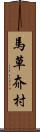 馬草夼村 Scroll