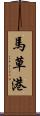 馬草港 Scroll