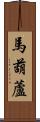 馬葫蘆 Scroll