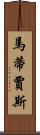 Matijas Scroll