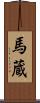 馬蔵 Scroll