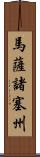 馬薩諸塞州 Scroll