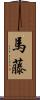 馬藤 Scroll