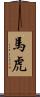 馬虎 Scroll