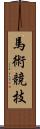 馬術競技 Scroll