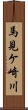 馬見ケ崎川 Scroll