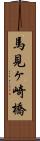馬見ヶ崎橋 Scroll