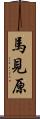 馬見原 Scroll