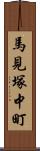 馬見塚中町 Scroll