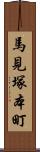 馬見塚本町 Scroll