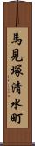 馬見塚清水町 Scroll