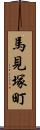 馬見塚町 Scroll