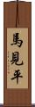 馬見平 Scroll