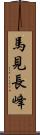 馬見長峰 Scroll