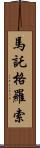 馬託格羅索 Scroll