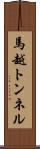 馬越トンネル Scroll