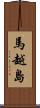馬越島 Scroll