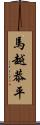 馬越恭平 Scroll
