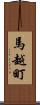 馬越町 Scroll