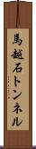馬越石トンネル Scroll