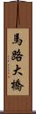 馬路大橋 Scroll