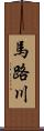 馬路川 Scroll