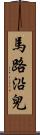 馬路沿兒 Scroll