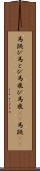 馬跳び Scroll