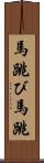 馬跳び Scroll