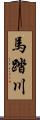 馬踏川 Scroll