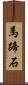 馬蹄石 Scroll