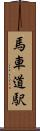 馬車道駅 Scroll