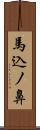 馬込ノ鼻 Scroll