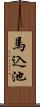 馬込池 Scroll