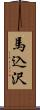 馬込沢 Scroll