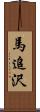 馬追沢 Scroll