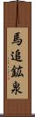 馬追鉱泉 Scroll