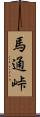 馬通峠 Scroll