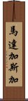 馬達加斯加 Scroll