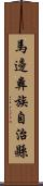 馬邊彝族自治縣 Scroll