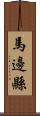 馬邊縣 Scroll