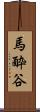 馬酔谷 Scroll