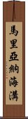 馬里亞納海溝 Scroll