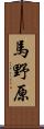 馬野原 Scroll