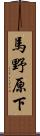 馬野原下 Scroll