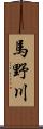 馬野川 Scroll