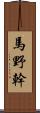 馬野幹 Scroll