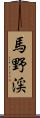 馬野渓 Scroll