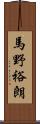 馬野裕朗 Scroll