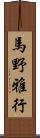 馬野雅行 Scroll